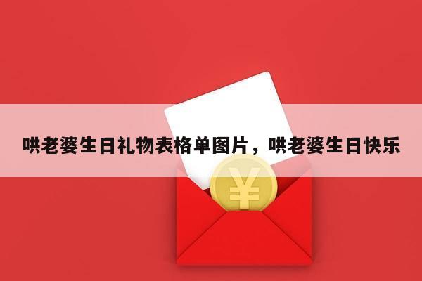 哄老婆生日礼物表格单图片，哄老婆生日快乐