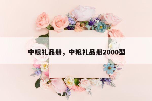 中粮礼品册，中粮礼品册2000型