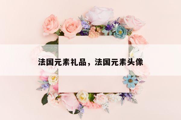 法国元素礼品，法国元素头像