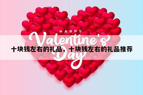 十块钱左右的礼品，十块钱左右的礼品推荐