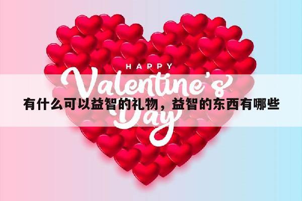 有什么可以益智的礼物，益智的东西有哪些