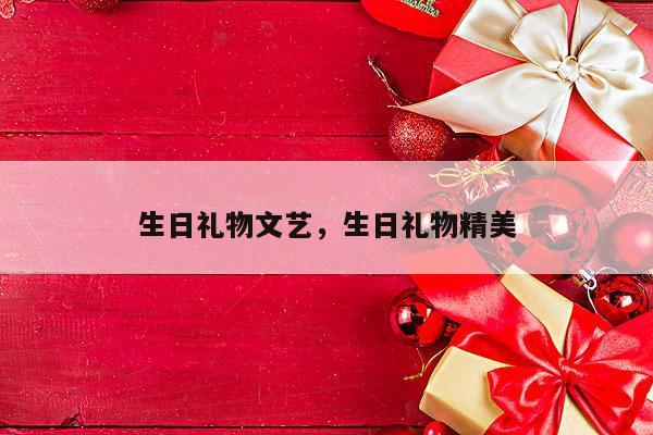 生日礼物文艺，生日礼物精美