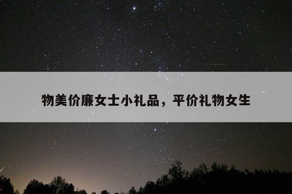 物美价廉女士小礼品，平价礼物女生