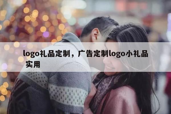 logo礼品定制，广告定制logo小礼品 实用