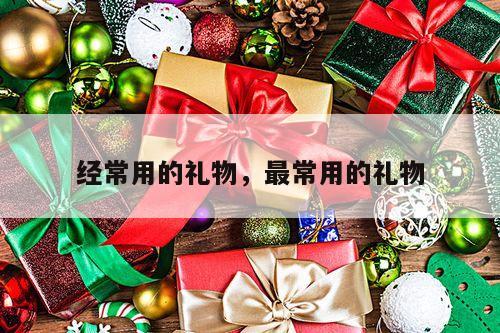 经常用的礼物，最常用的礼物