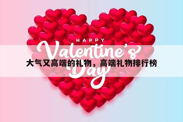 大气又高端的礼物，高端礼物排行榜