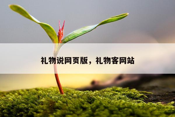 礼物说网页版，礼物客网站