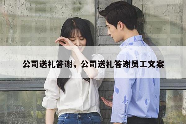 公司送礼答谢，公司送礼答谢员工文案