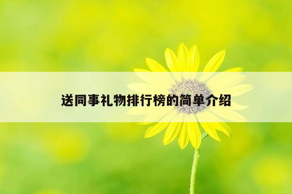 送同事礼物排行榜的简单介绍