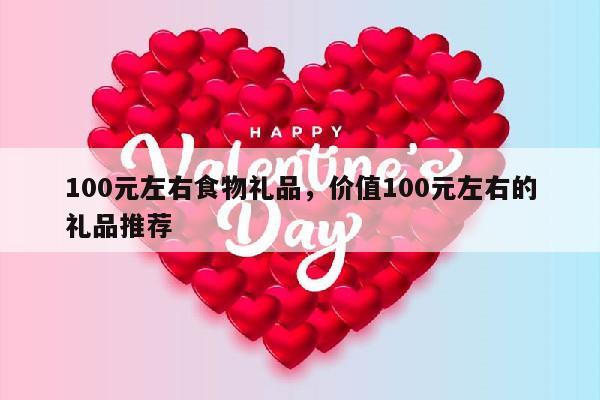 100元左右食物礼品，价值100元左右的礼品推荐
