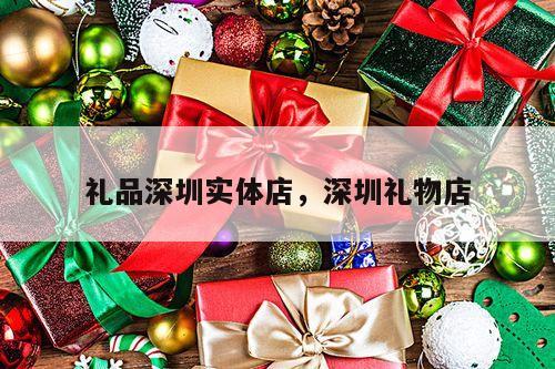 礼品深圳实体店，深圳礼物店