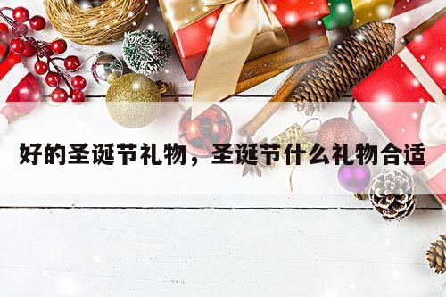 好的圣诞节礼物，圣诞节什么礼物合适