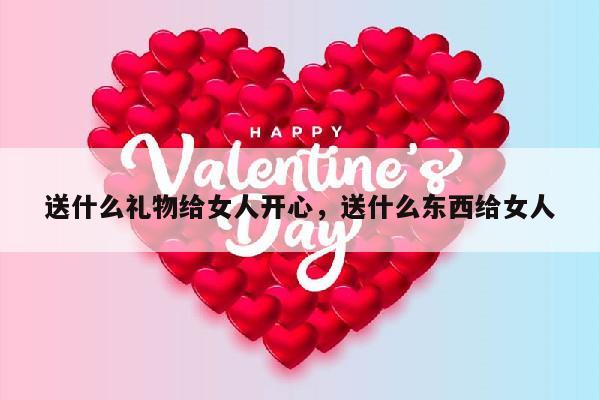 送什么礼物给女人开心，送什么东西给女人