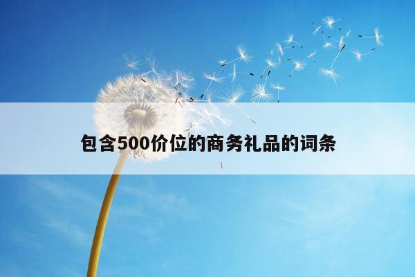包含500价位的商务礼品的词条