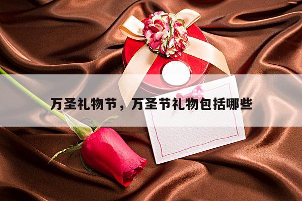 万圣礼物节，万圣节礼物包括哪些