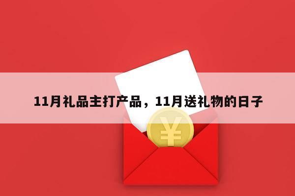11月礼品主打产品，11月送礼物的日子