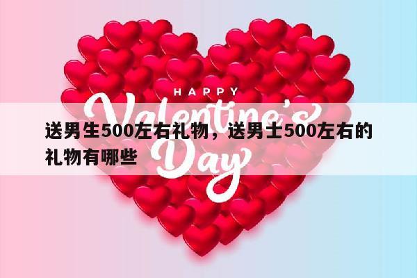 送男生500左右礼物，送男士500左右的礼物有哪些