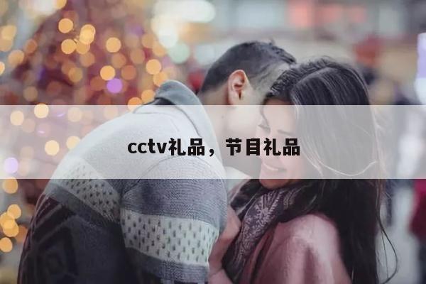 cctv礼品，节目礼品