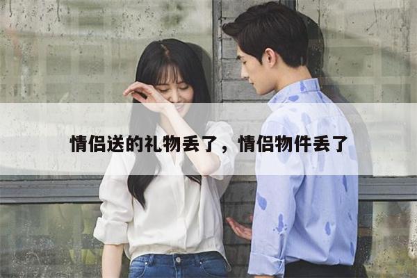 情侣送的礼物丢了，情侣物件丢了