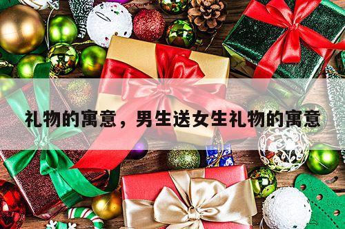 礼物的寓意，男生送女生礼物的寓意