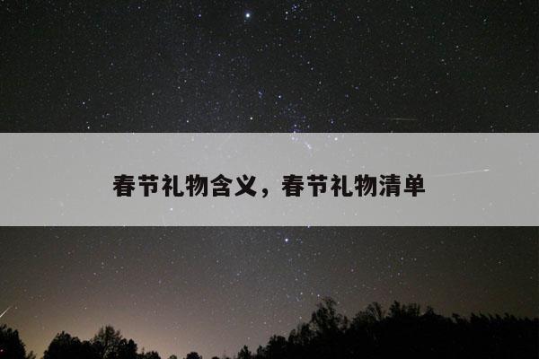 春节礼物含义，春节礼物清单