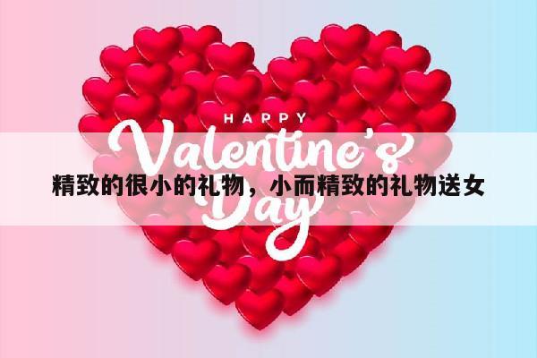 精致的很小的礼物，小而精致的礼物送女
