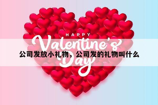 公司发放小礼物，公司发的礼物叫什么