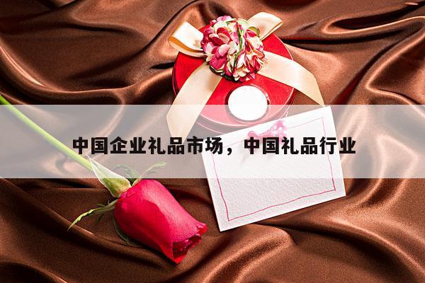 中国企业礼品市场，中国礼品行业