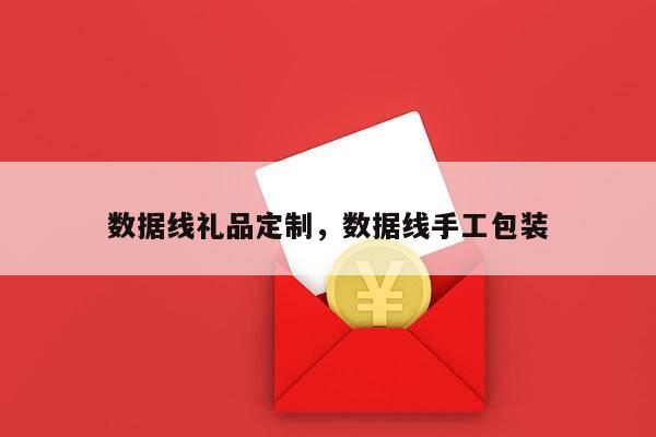 数据线礼品定制，数据线手工包装