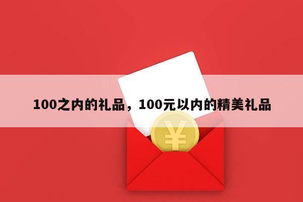 100之内的礼品，100元以内的精美礼品