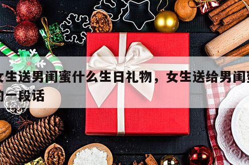 女生送男闺蜜什么生日礼物，女生送给男闺蜜的一段话