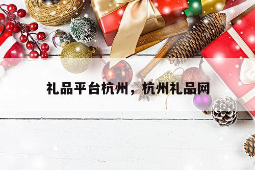 礼品平台杭州，杭州礼品网