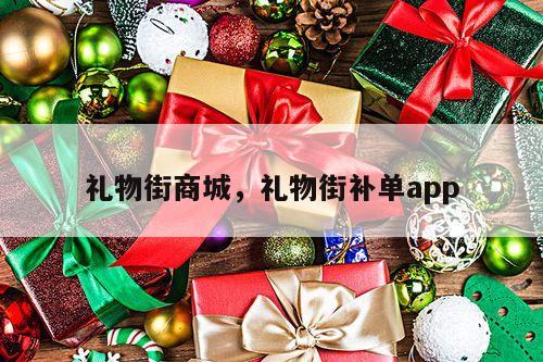 礼物街商城，礼物街补单app