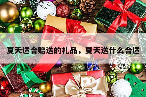 夏天适合赠送的礼品，夏天送什么合适