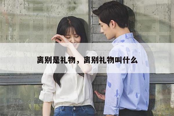 离别是礼物，离别礼物叫什么