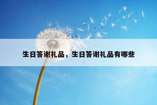 生日答谢礼品，生日答谢礼品有哪些
