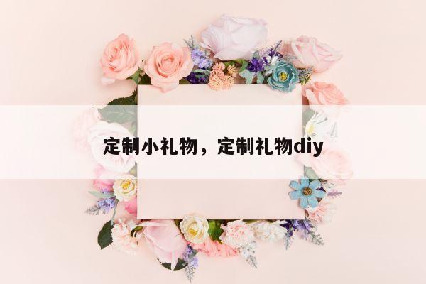 定制小礼物，定制礼物diy