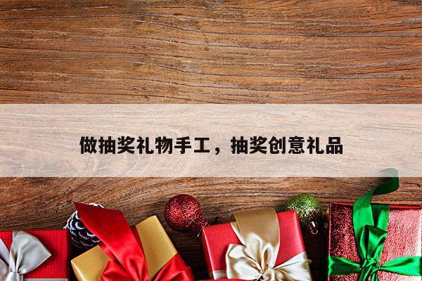做抽奖礼物手工，抽奖创意礼品