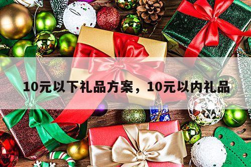 10元以下礼品方案，10元以内礼品