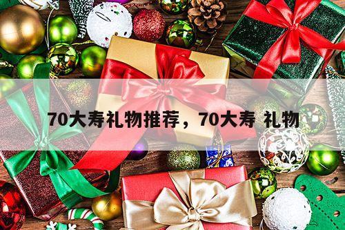 70大寿礼物推荐，70大寿 礼物