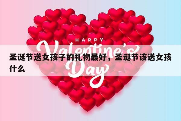 圣诞节送女孩子的礼物最好，圣诞节该送女孩什么