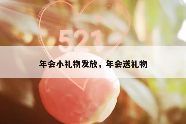 年会小礼物发放，年会送礼物