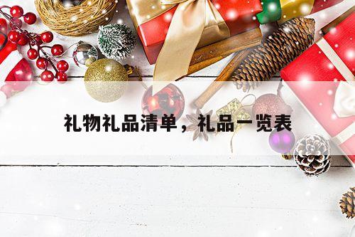 礼物礼品清单，礼品一览表