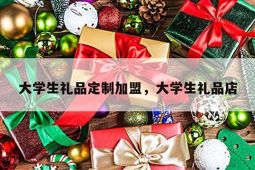 大学生礼品定制加盟，大学生礼品店