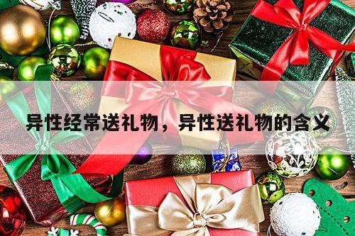 异性经常送礼物，异性送礼物的含义