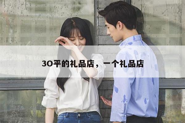3O平的礼品店，一个礼品店