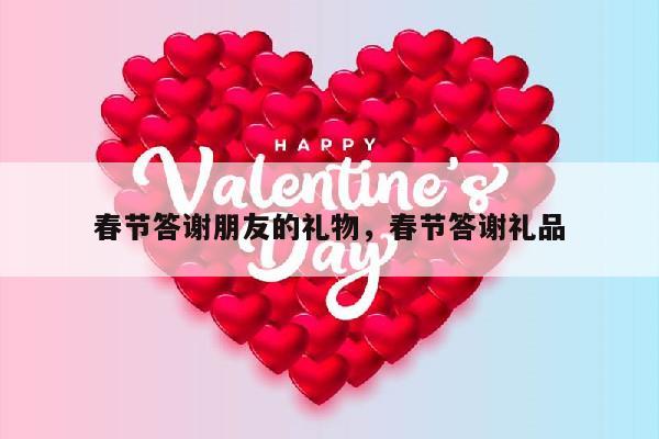 春节答谢朋友的礼物，春节答谢礼品