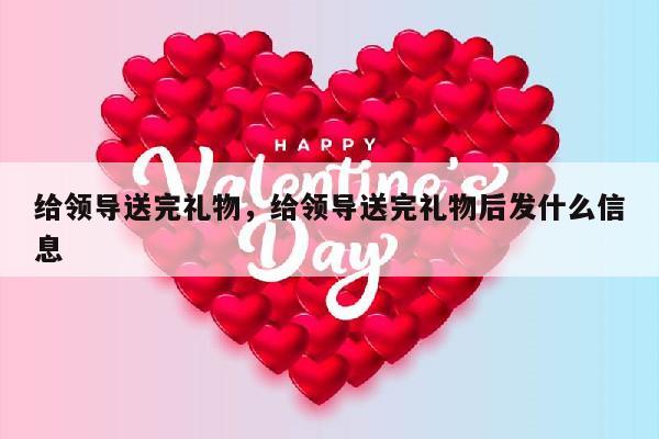 给领导送完礼物，给领导送完礼物后发什么信息