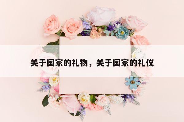 关于国家的礼物，关于国家的礼仪