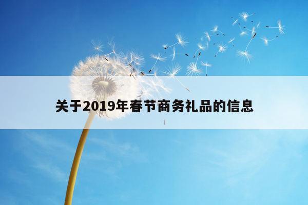关于2019年春节商务礼品的信息